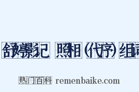 舒婷影记·照相（代序）组词是什么意思的图片